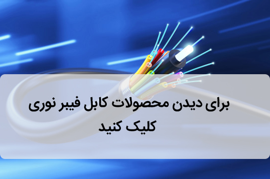 محصولات کابل فیبر نوری